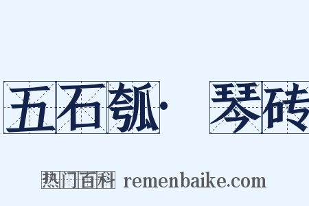 五石瓠·琴砖是什么意思的图片